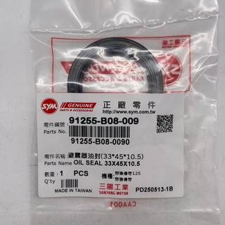 SYM 三陽原廠 91255-B08-009 避震器油封 (33*45*10.5) 油封