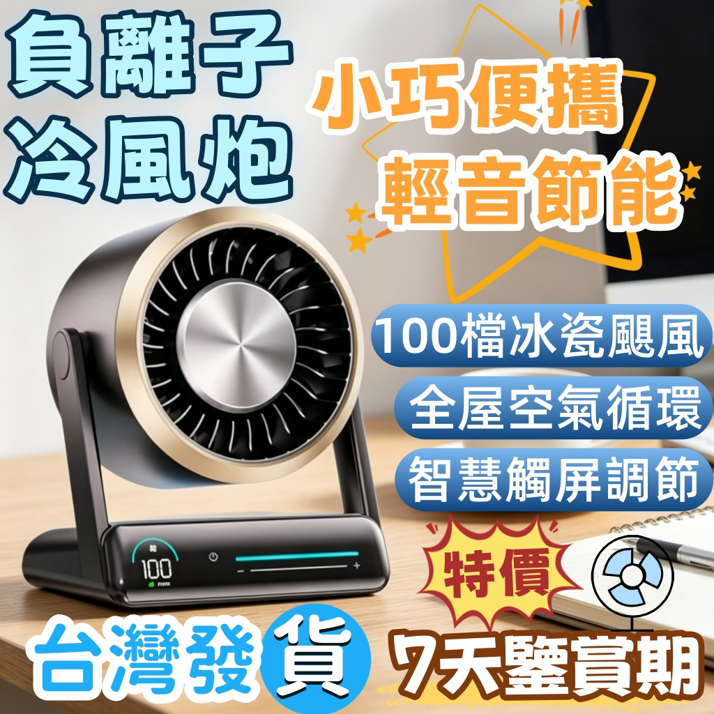 【掛立兩用❄️免運】負離子冷風炮 100檔調節 智慧觸屏 辦公室桌面風扇 空氣循環扇 USB風扇 靜音循環扇 風扇 電扇