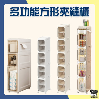 多功能方形夾縫櫃 收納櫃 置物櫃 客廳 玄關 廁所 書櫃 書架 層架 置物架 廚房 細縫櫃 隙縫收納 夾縫收納