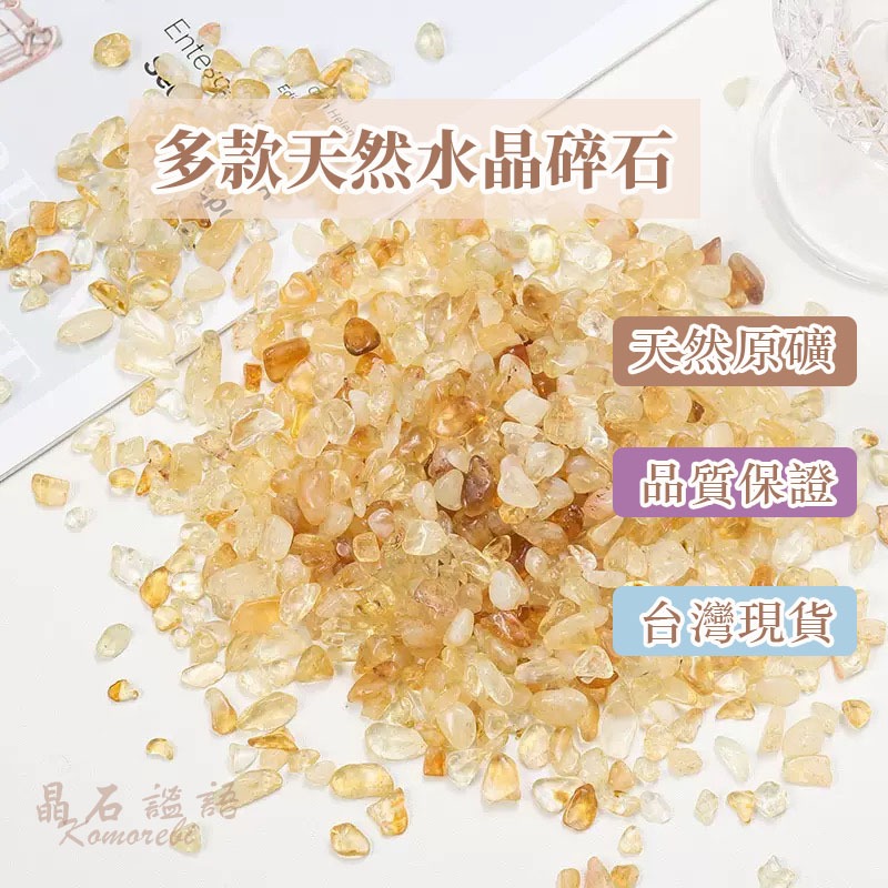 天然水晶碎石 百款水晶碎石  水晶消磁 水晶(100g) 消磁水晶 淨化水晶 水晶消磁盒 白水晶 粉水晶 黄水晶 原礦