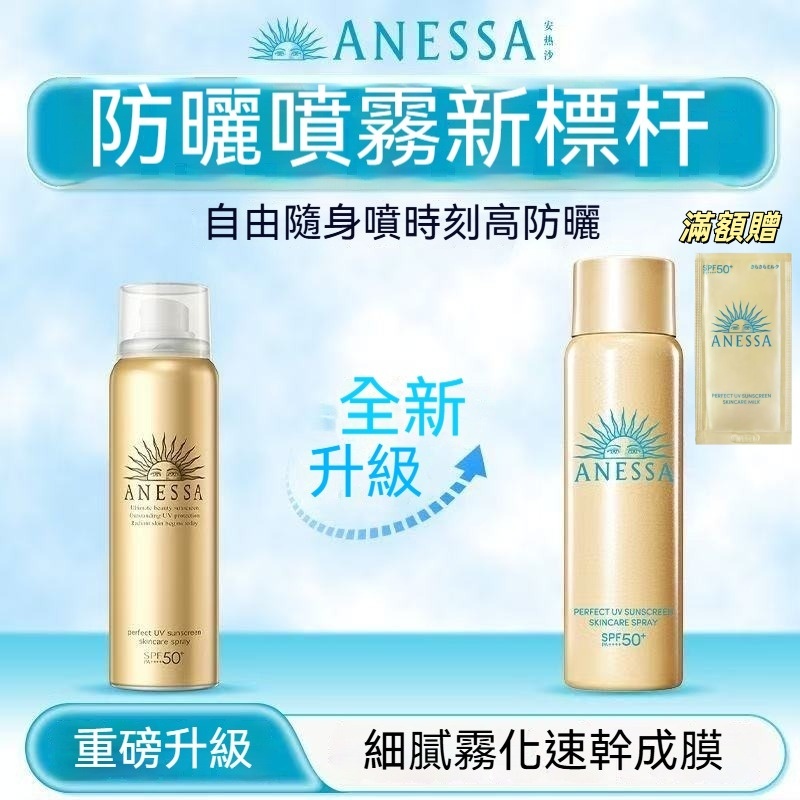 少量現貨【隨手一噴超方便✨】日本ANESSA防曬噴霧 SPF50+ PA++++ 超防水抗汗 清爽不黏膩全身可用戶外必備
