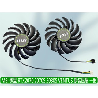 熊讚電腦 MSI 微星 RTX2070 2070s 2080 2080s 全新顯卡風扇二顆裝 PLD09210S12HH