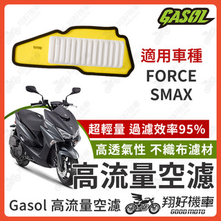 【翔好機車】GASOL 空濾 高流量空濾 FORCE SMAX smax 空濾 force 空濾 機車空濾 山葉