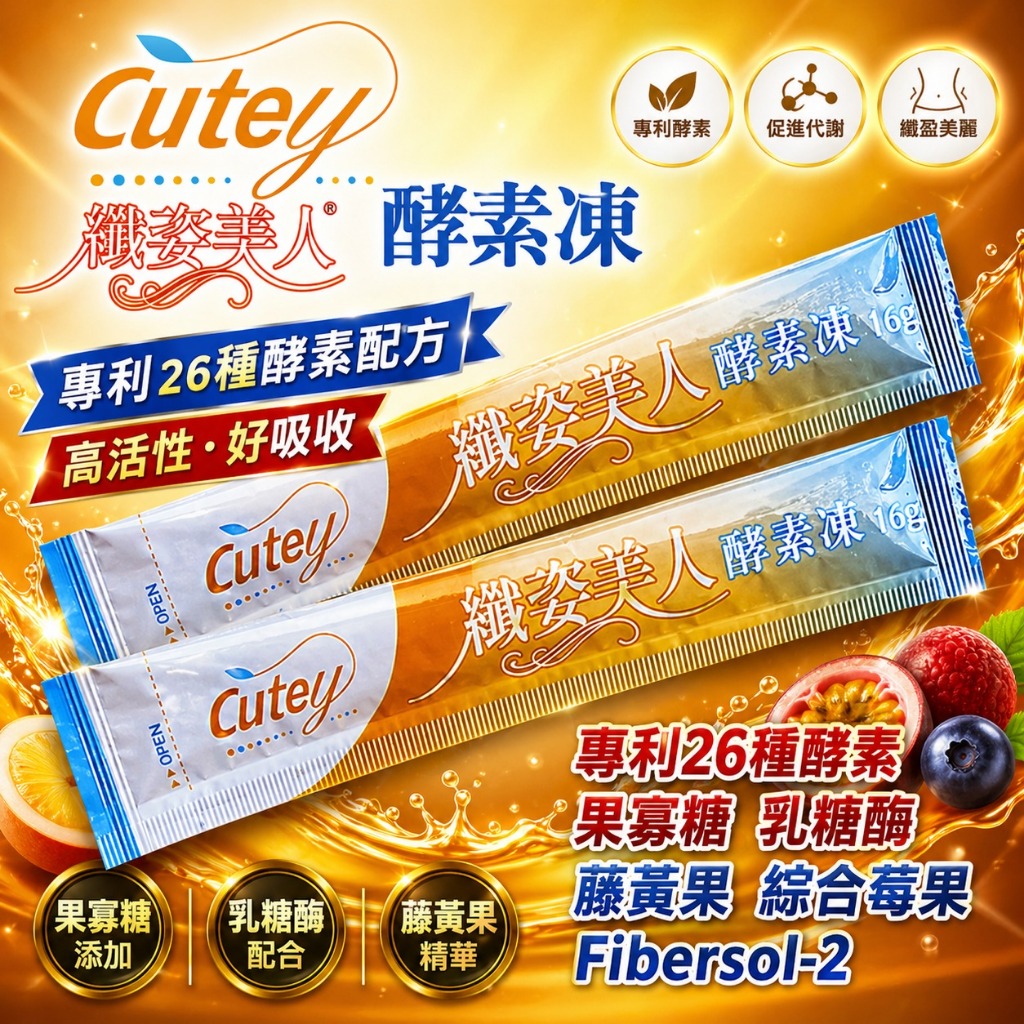 Cutey-酵素凍［排便+高纖+油切］增強版｜排便順暢｜台灣製造｜水果酵素｜酵素果凍｜藤黃果｜夜間酵素｜代謝酵素｜纖維
