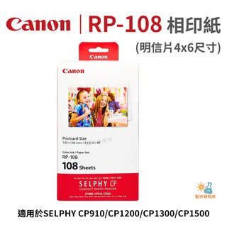 現貨免運 Canon SELPHY RP-108 印相紙 相紙 相片 CP1200 CP1500 CP1300 108張