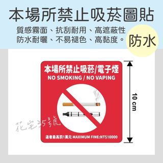 本場所禁止吸菸 電子煙 抗刮耐曬 高品質防水圖貼 10cm