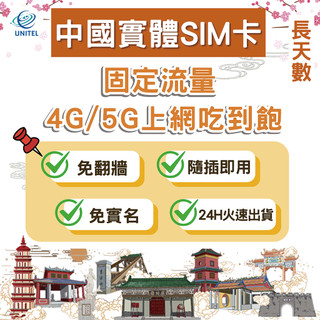 【優一電訊】中國 SIM卡 上網絡卡 網絡卡 11~30天 高速上網 每日流量 總流量 即插即用 北京 上海 廣州 熱點分享
