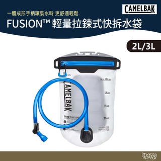 CAMELBAK FUSION™ 輕量拉鍊式快拆水袋 2L/3L【野外營】露營 登山 水袋