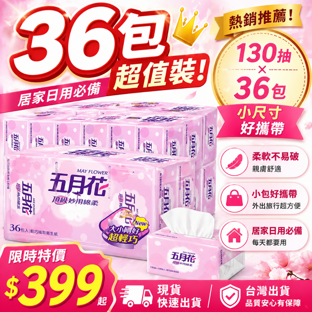 預購🔥36包抽取式衛生紙｜130抽 小尺寸好攜帶｜家庭補貨必備｜店到店可寄🚚