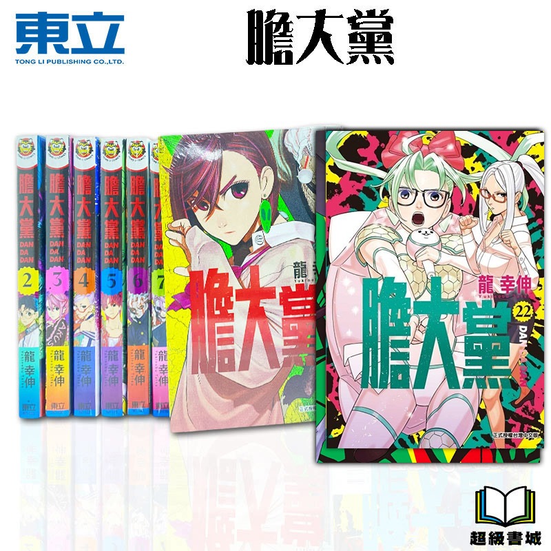 👑超級書城👑 膽大黨 1 - 22集✨漫畫 整套販售 限定 透卡 東立出版社 繁體中文 172