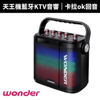 【WONDER 旺德】天王機藍牙KTV音響WS-T025U 行動卡拉OK 戶外音響、露營派對首選 高音質大功率 手提音箱