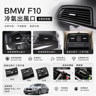 改良版 前後出風口 加厚加強版 鍍鉻 冷氣出風口 BMW F10 F11 中央 冷氣 出風口 冷氣葉片 總成 後出風口