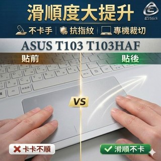 【Ezstick】ASUS T103 T103HAF TOUCH PAD 觸控板 保護貼