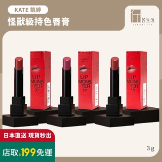 匠生活｜日本 KATE凱婷 怪獸級持色唇膏 怪獸唇膏 不沾杯 不掉色 高保濕唇膏 現貨｜07、15、17 日本製造