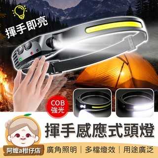 [揮手即亮] LED 感應頭燈 揮手感應式頭燈 頭燈揮手感應式 COB頭燈 釣魚頭燈 工作頭燈