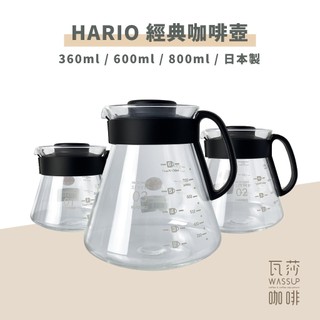 【五星好評 人氣推薦】HARIO 經典咖啡壺 XVD-36B XVD-60B XVD-80B 咖啡壺 日本製 瓦莎咖啡