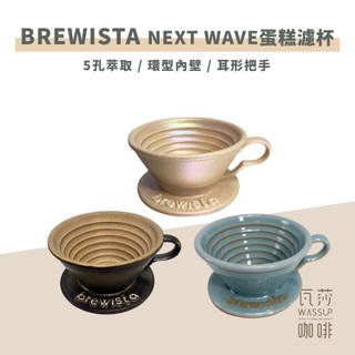【快速出貨】Brewista ARTISAN NEXT WAVE 蛋糕濾杯 1-2人份 適用 155蛋糕濾紙 瓦莎咖啡