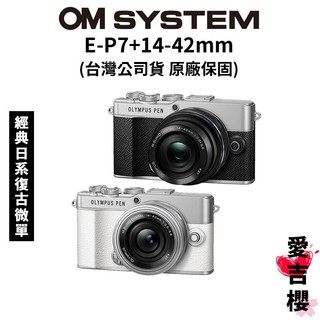 【OM SYSTEM】PEN E-P7+14-42mm F3.5-5.6 EZ 復古微單 EP7 (公司貨) 原廠保固