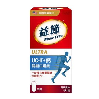 原廠公司貨★現貨快速出-Move Free益節 UC-II+鈣 關鍵口嚼錠 30錠/瓶 莓果風味