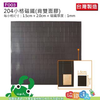 【磁鐵達人】F003(背3M膠)204小格，DIY磁鐵教材專用 │磁鐵達人官方旗艦店
