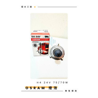 ⚡️極光工廠 OSRAM H4 24V 75/70W 歐司朗 64196 原廠公司貨 汽車燈泡 鹵素燈泡大車用