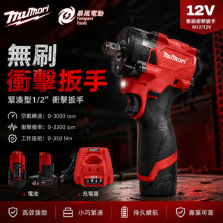 隔日到達 全新美沃奇款 N12無刷扳手 鋰電12V Milwaukee款 衝擊起子機 直上米沃奇原廠電池 無刷衝擊電鑽