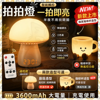 【可接急單 隔日到貨】拍拍燈 床頭燈 拍拍小夜燈 蘑菇燈 充電夜燈 聲控夜燈