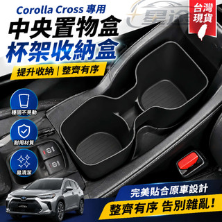【台灣現貨】CC 2026年式專用 Corolla Cross 中央水杯盒 儲物矽膠套架杯墊 TOYOTA配件