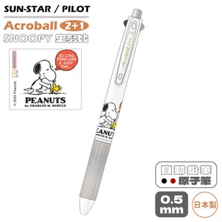 耀您館日本製SUN-STAR百樂PILOT Acroball史努比SNOOPY自動鉛筆0.5mm&輕油筆S4657322