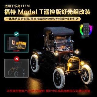 樂高裝飾 樂高改裝件 樂高展示 適用11376福特ModelT遙控馬達動力組改裝車LED燈飾組