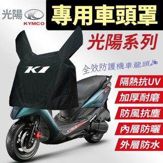 光陽 K1 GP RTS Many KRV VJR 大樂 新豪邁 優格 機車 車頭罩 龍頭罩 防雨罩 龍頭套 車罩 車套