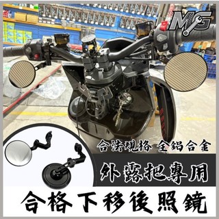 MG部品 合格下移後照鏡 機車後照鏡 外露把專用後照鏡 下移鏡 藍鏡 白鏡 合格法規 全鋁合金
