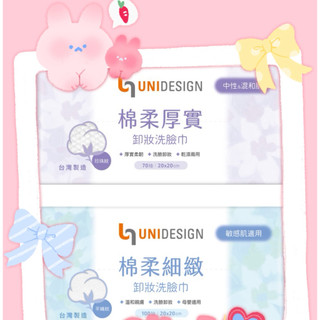 UNIDESIGN棉柔厚實卸妝洗臉巾70抽/棉柔細緻卸妝洗臉巾100抽