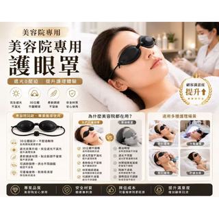 💯台灣出貨💯LED光譜儀眼罩光子嫩膚護目雷射脫毛美容儀遮光護目鏡99