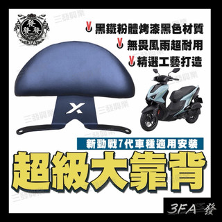 【三發】勁戰七代後靠背 七代戰後靠背 七代戰 後靠背 新勁戰七代 後靠背 機車後靠背 靠背靠墊 大靠背 勁戰七代 靠背