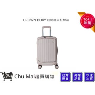 【CROWN】BOXY 21吋前開式登機箱 - 燕麥奶 KOL登機箱 旅行 生日禮物 旅遊 旅行收納｜趣買購物