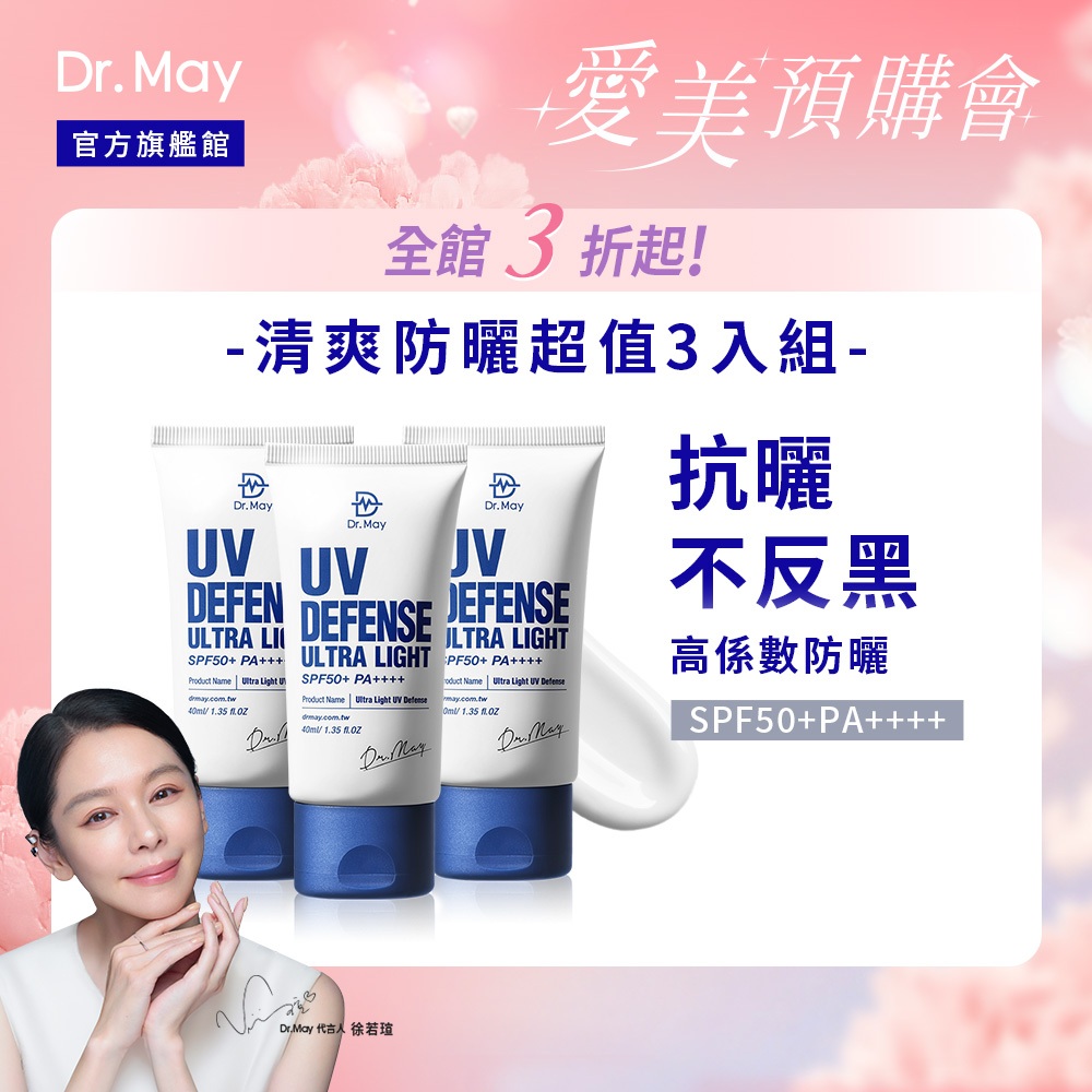 【Dr. May美博士】清爽防曬乳SPF50+(40ml)/高效防曬乳SPF50+(60ml) 3入組_任選規格