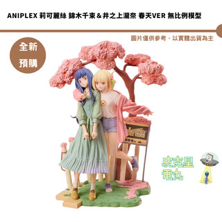 Aniplex 莉可麗絲 錦木千束＆井之上瀧奈 春天Ver 無比例模型 預購27/4月【皮剋星】持續收單