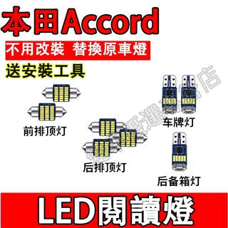 本田 Accord室內燈 LED閱讀燈 車頂燈 Accord專用替換原車燈 牌照燈 後備箱燈 尾箱燈 頂棚燈 車內閱讀燈