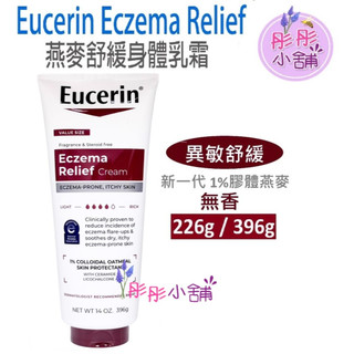 Eucerin Eczema 伊思妮 燕麥舒緩乳霜 226g / 396g 無香 神經醯胺3 【彤彤小舖】