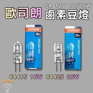 💫新朕照明💫歐司朗 OSRAM 鹵素豆燈 G4 12V 10W 20W 64415 64425 鹵素燈泡