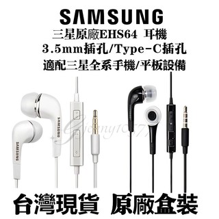 台灣現貨Samsung原廠 三星原廠耳機 EHS64 原廠耳機 TypeC/3.5mm 孔位 三星耳麥 耳麥 線控耳機
