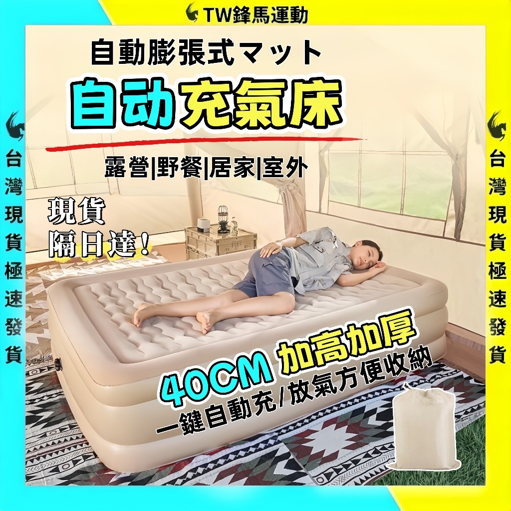 【隔日達+免運🔥一鍵自動充氣/放氣】充氣床墊 40cm加高加厚充氣床 自動充氣床墊 戶外露營充氣床 雙人充氣床墊 充氣床