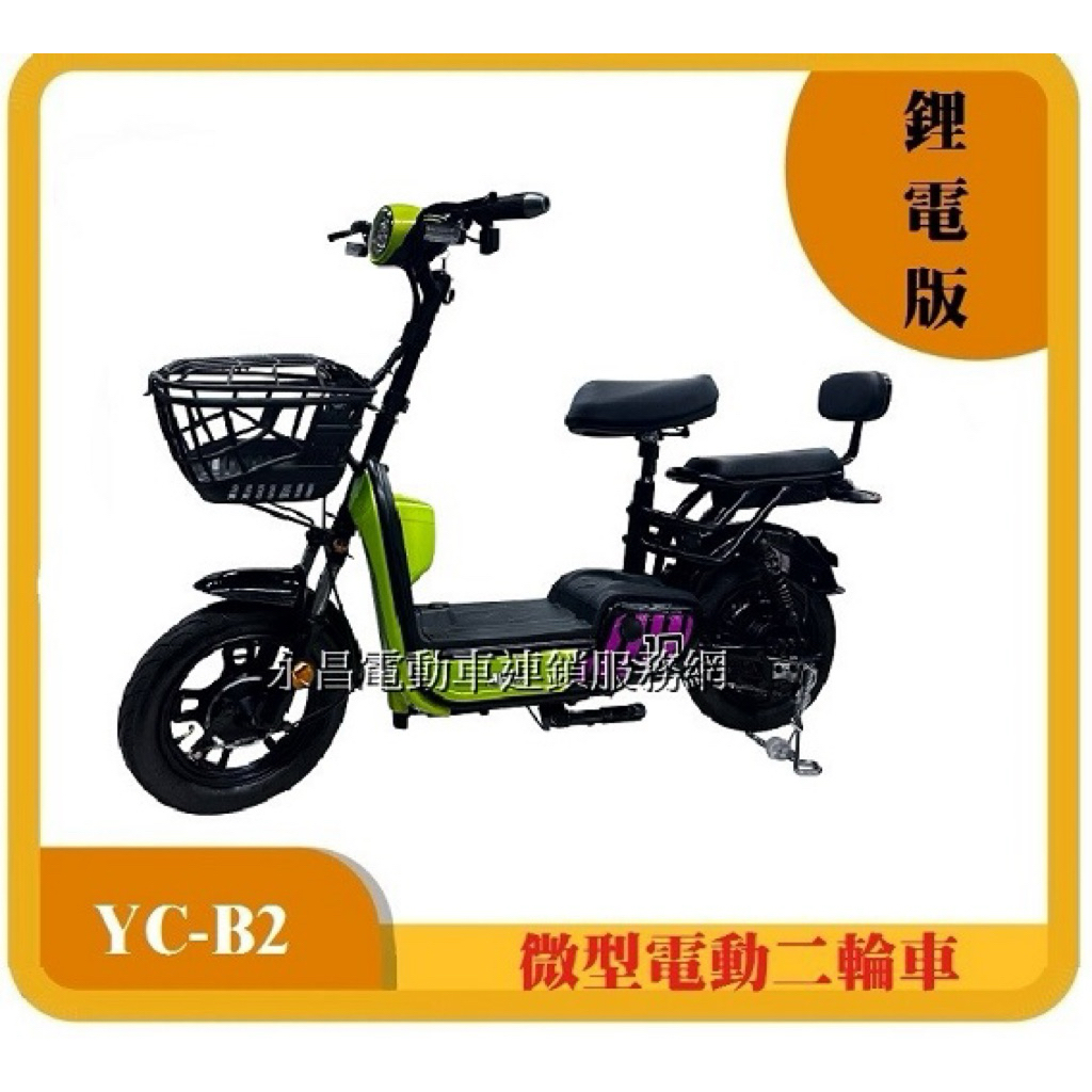 二手YC-B2 微型電動二輪車 電動腳踏車-鋰電版