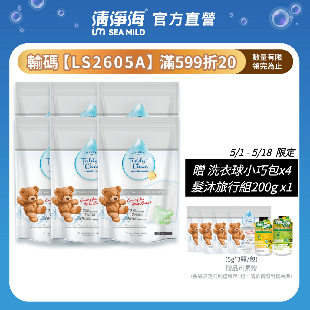 清淨海 洗衣球 六件組 洗衣膠囊 抗菌洗衣球 酵素洗衣球 寶寶洗衣球 除臭洗衣球 香氛洗衣球 環保洗衣球 洗衣機