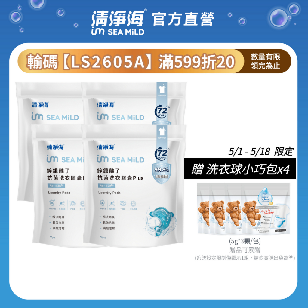 清淨海 鋅銀離子抗菌洗衣膠囊 Plus 海豚洗衣球 4件組 抗菌洗衣球 除臭洗衣球 酵素洗衣球 環保洗衣球 香氛洗衣球