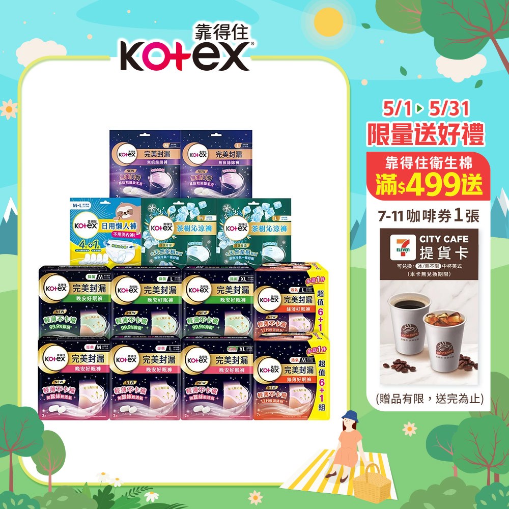 【蝦皮直營】Kotex 靠得住 晚安好眠/抑菌/茶樹沁涼/無痕絲綿/絲薄/蔓越莓抑菌/日用懶人褲 夜用 褲型衛生棉 單包