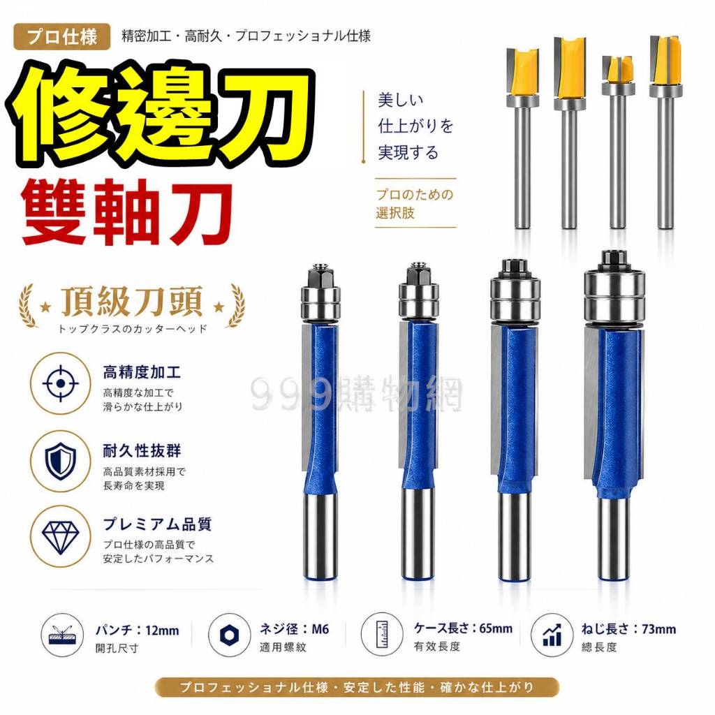修邊刀 修邊機 6mm柄 刨刀 木工 刀具  v型刀 球型刀 修邊 弧形 路達刀 後鈕刀 直刀 斜羽刀 鑽頭 銑刀 刀