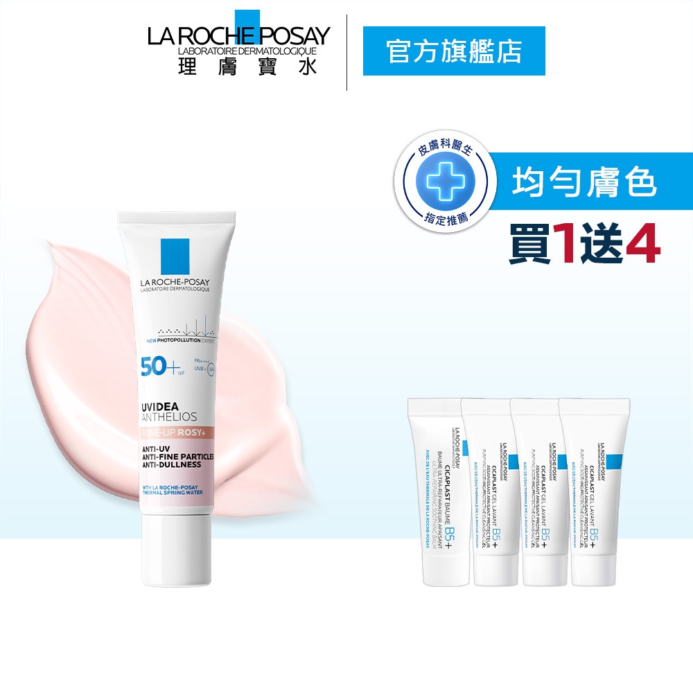 理膚寶水 全護清透亮顏妝前防曬隔離乳UVA PRO 30ml 新瑰蜜霜5件組 官方旗艦店