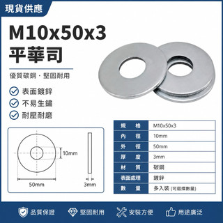 M10x50x3 平華司 大華司 墊片 加大墊片 鍍鋅華司 鋼製墊圈